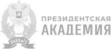 РАНХиГС